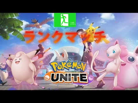 【switch/ポケモンユナイト/早い者勝ち制参加型】エキスパート3ぐらい！ミミッキュのためにコイン１４０００枚はためておきたい・・・！