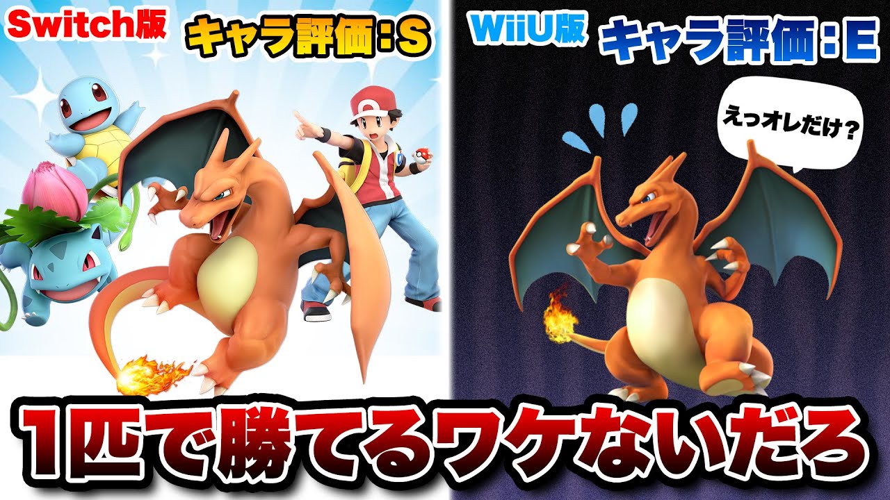 ポケトレがリストラされ、何故か1匹で戦うハメになったリザードンの歴史【スマブラforWiiU/SP】