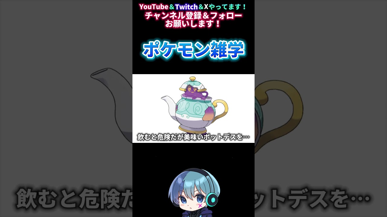 【ポケモン雑学】飲むと危険だが美味いポットデスを… #shorts