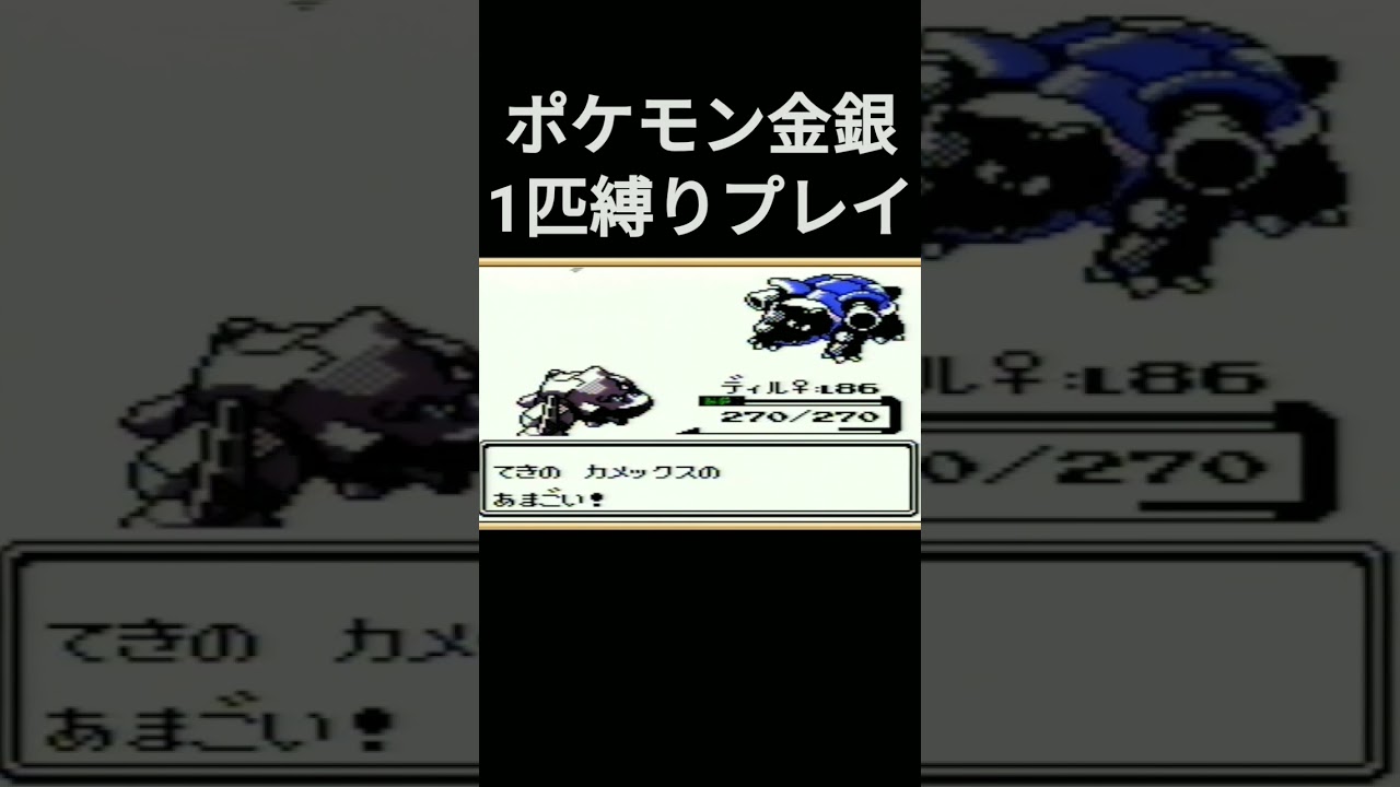 【ポケモン金銀】ポケモン金銀1匹縛りプレイ!!ハガネールver【縛りプレイ】#ポケモン金銀 #縛りプレイ #ハガネール #ゲーム実況