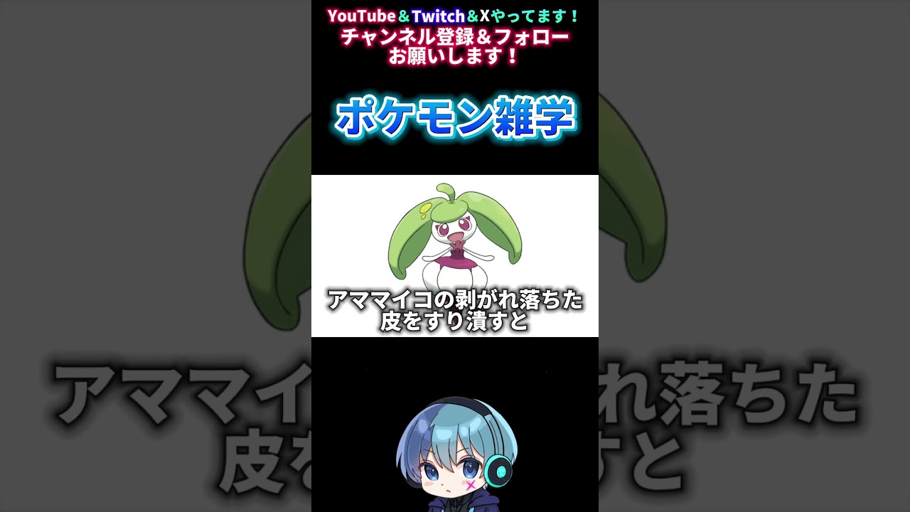 【ポケモン雑学】アママイコの剥がれ落ちた皮をすり潰すと… #shorts