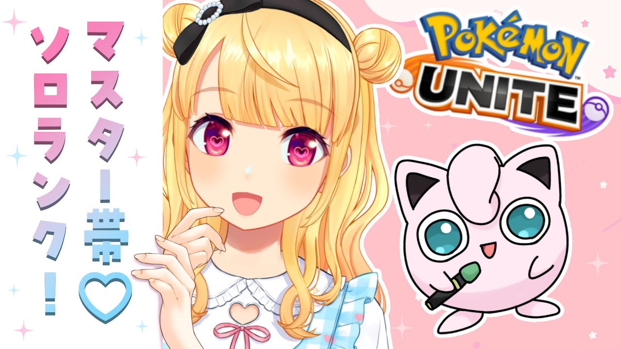 【 ポケモンユナイト 】初見さん歓迎🌟プクリンとソロランクがんばる🔥【 Vtuber / 那々星せぇな 】