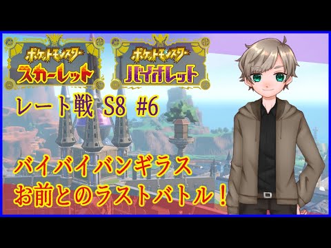 [ポケモンSV]バイバイバンギラス！8月のランクバトル[ランクマッチ]