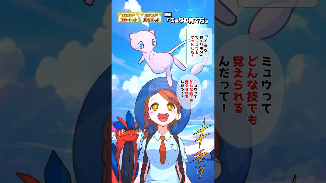 【ポケモン漫画】ミュウをこんな育て方してるやつ他にいる？【#ポケモンsv #漫画 #ポケモン 】