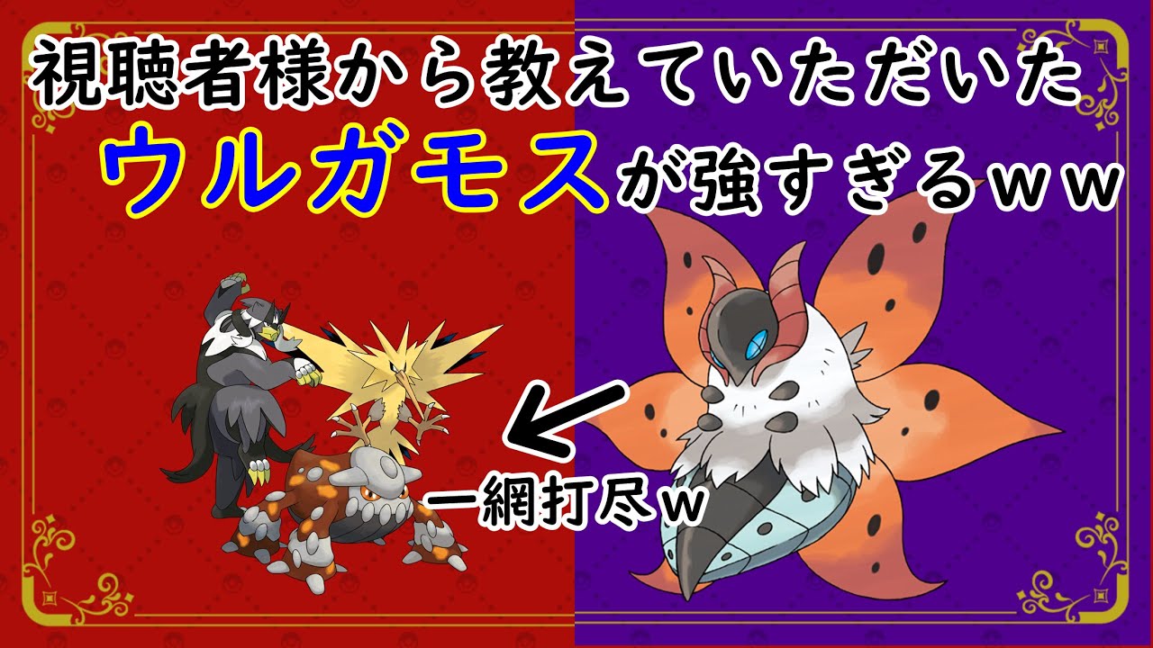【#ポケモンsv 】視聴者から教えてもらったウルガモスが強すぎたｗｗ【育成論】