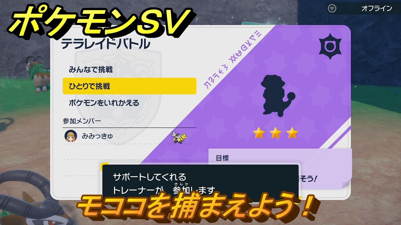 ポケモンＳＶ　モココを捕まえよう！テラレイドバトルでポケモン・経験値アイテムなどを手に入れよう！　【スカーレット・バイオレット】
