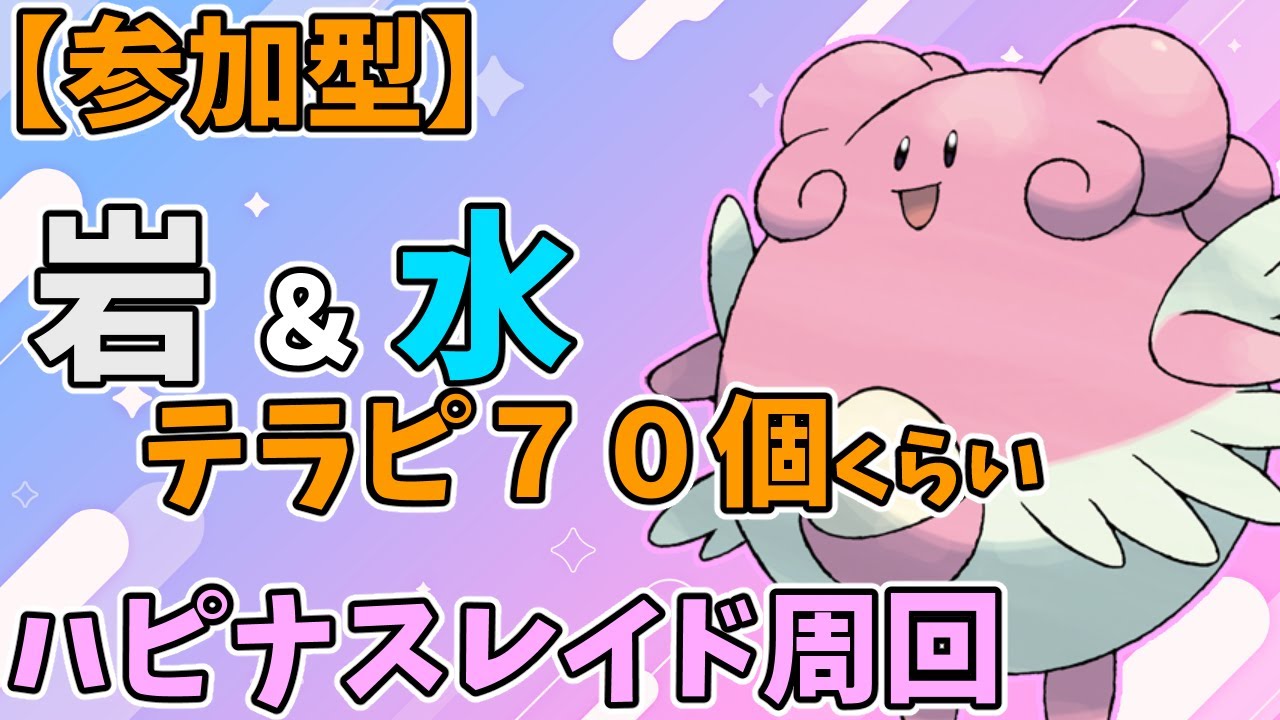 【参加型】テラピうまうまハピナスレイド周回【ポケモンSV】　Pokémon