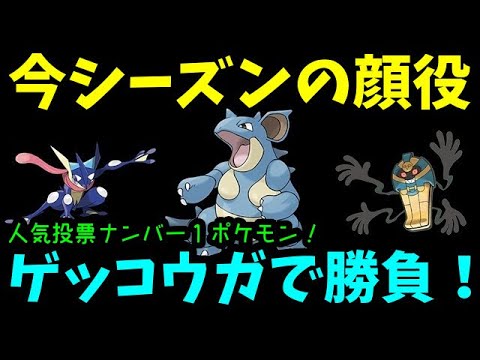 【ＧＯバトルリーグ】人気投票ナンバー１ポケモン！今シーズンの顔！ゲッコウガで勝負！！【ポケモンＧＯ】