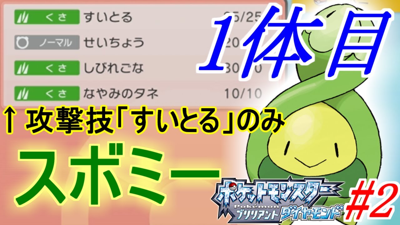 【ダイパリメイク】ついに1体目獲得！スボミーが弱すぎてすでに鬼畜…【シロナパ縛り攻略#2】