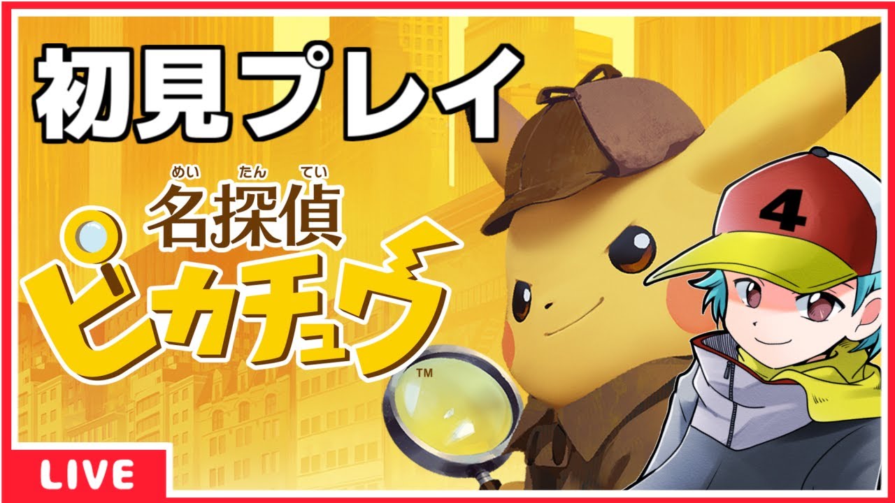 [名探偵ピカチュウ] 新作の前に初代をプレイ