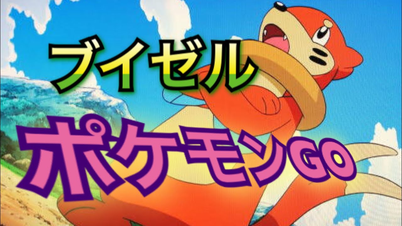 【ポケモンGO】ブイゼルゲットだぜ(°▽°)【レイド】