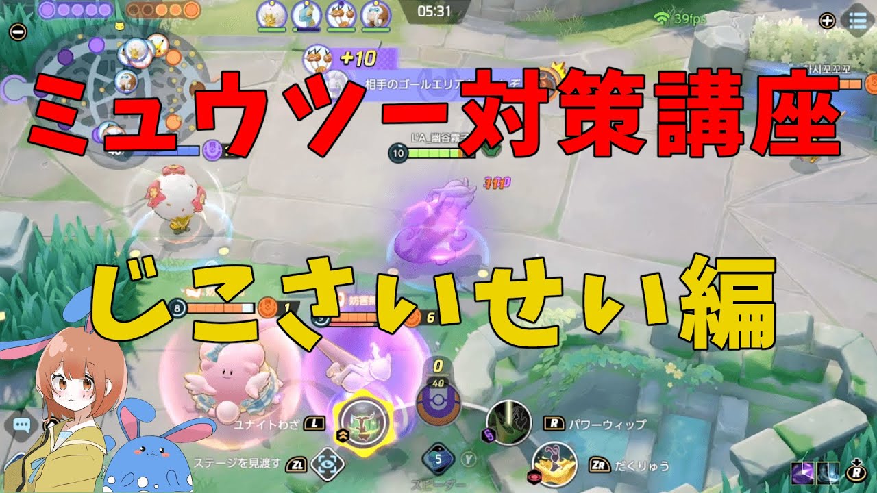 ミュウツーY対策講座じこさいせい編！ごり押しでの解決方法を徹底解説！の巻【詳細解説489】【ポケモンユナイト】【ゆっくり解説】