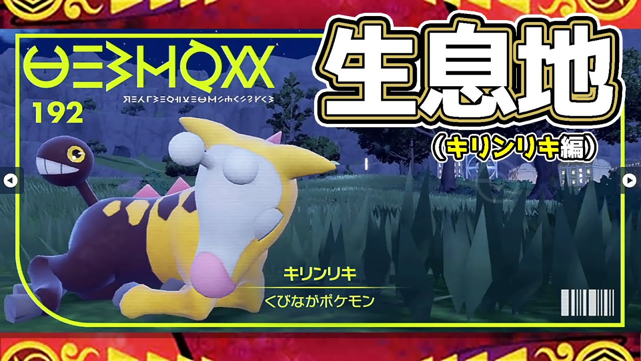 【ポケモンSV生息地図鑑No.192】キリンリキ生息地（Girafarig）