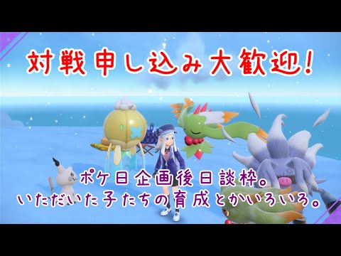 【ポケモンSV】企画大成功ありがとう＆お疲れ様でした回 対戦申し込みは引き続き大歓迎！【八日目】