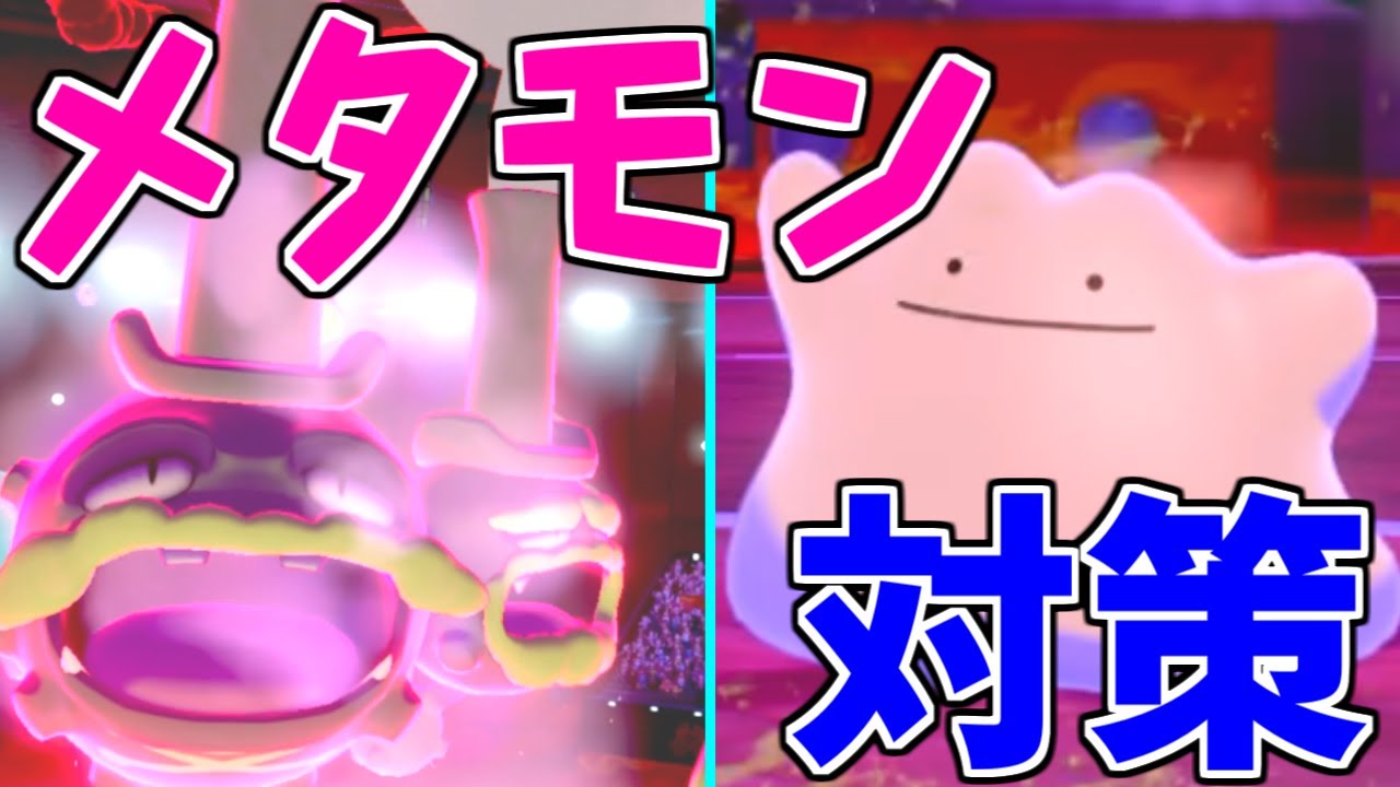 【バグ】変身できないメタモン⁉︎特性無効のガラルマタドガスが最強というお話【ポケモン剣盾 ソードシールド】