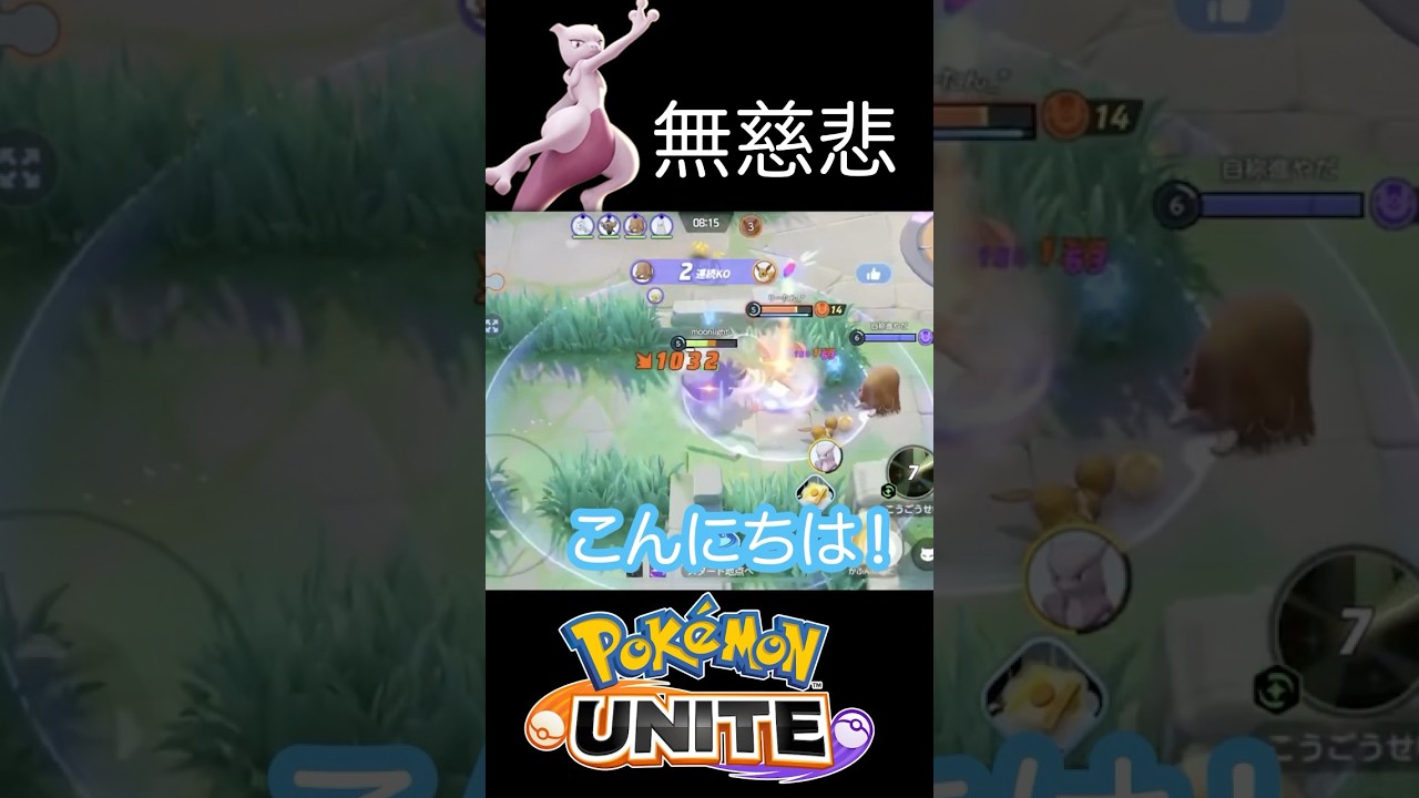 【ポケモンユナイト】相手のミュウツーが理不尽すぎる。。瞬殺されるワタシラガ