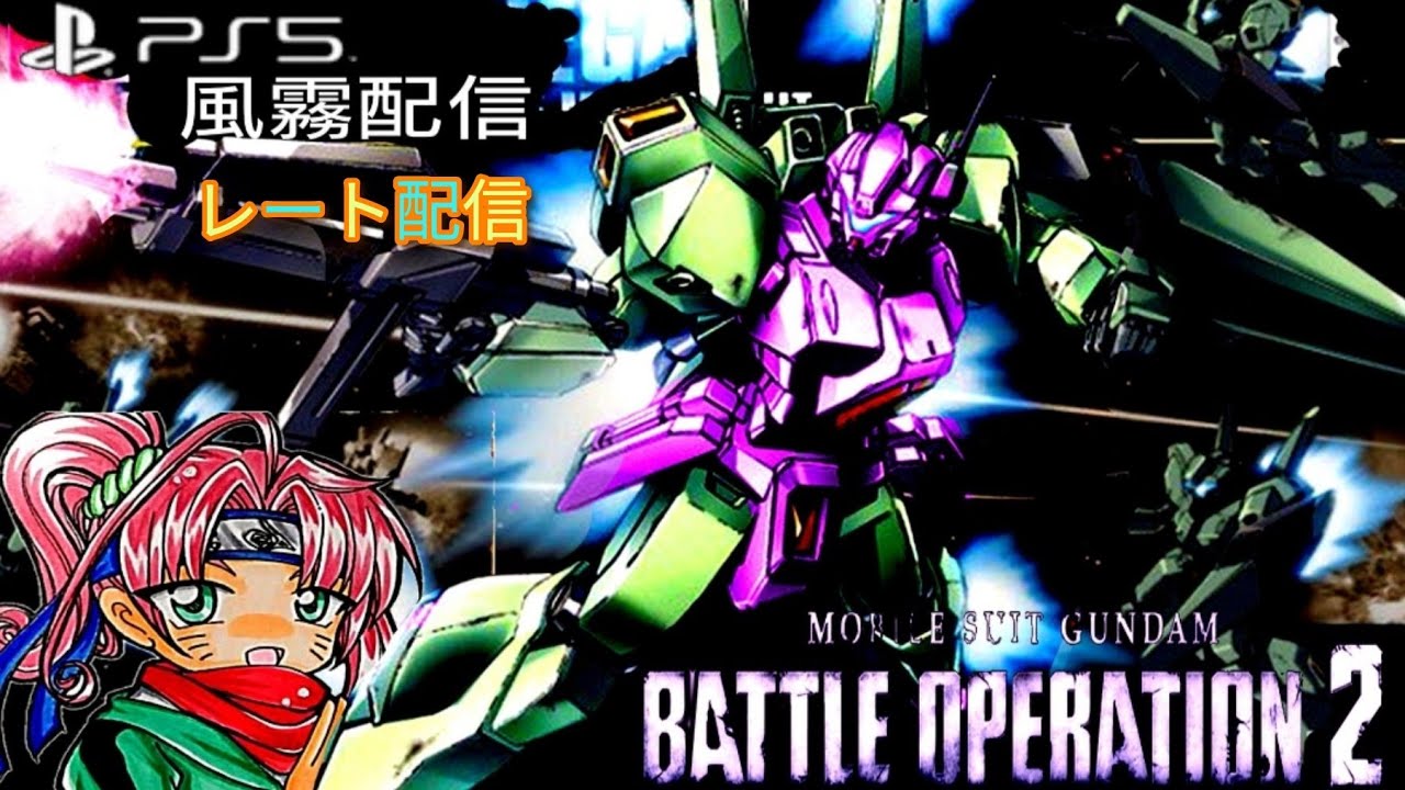 [バトオペ2] 深夜の最弱レートだっぺ🍃途中で視聴者さんとガチレート対戦·楽しかった！第1606回  PS5 ライブ配信