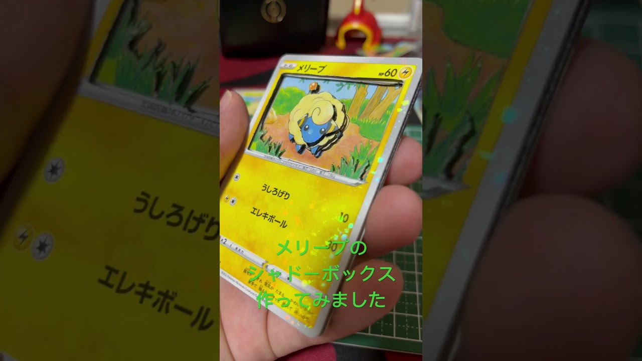 メリープのシャドーボックス作ってみました#shorts #ポケモンカード #ポケモン #シャドーボックス