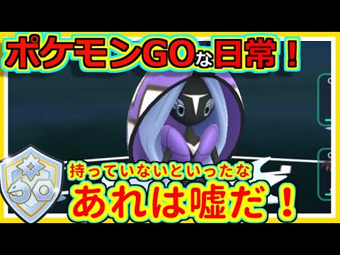 【ポケモンGOな日常】実はカプ・レヒレ持ってます！ファンタジーカップ編【ポケモンGO】