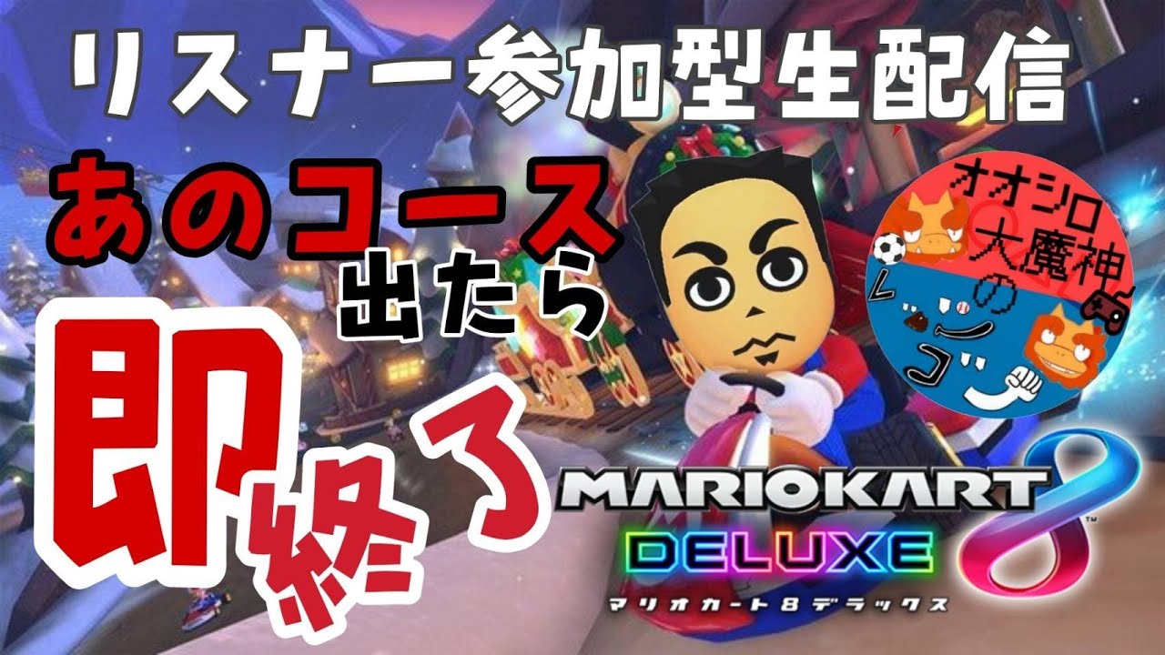 エレクトロドリーム　GCシャーベットランド　キノコキャニオン　N64キノピオハイウェイ　カラカラさばく　DSワリオスタジアム　選ばれたら配信即終了！！夜のマリカーvol.220【マリオカート8DX】