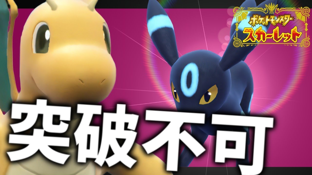 【落ちない】カイリューとブラッキーのコンビが強すぎる【ポケモンスカーレット・バイオレット/SV】