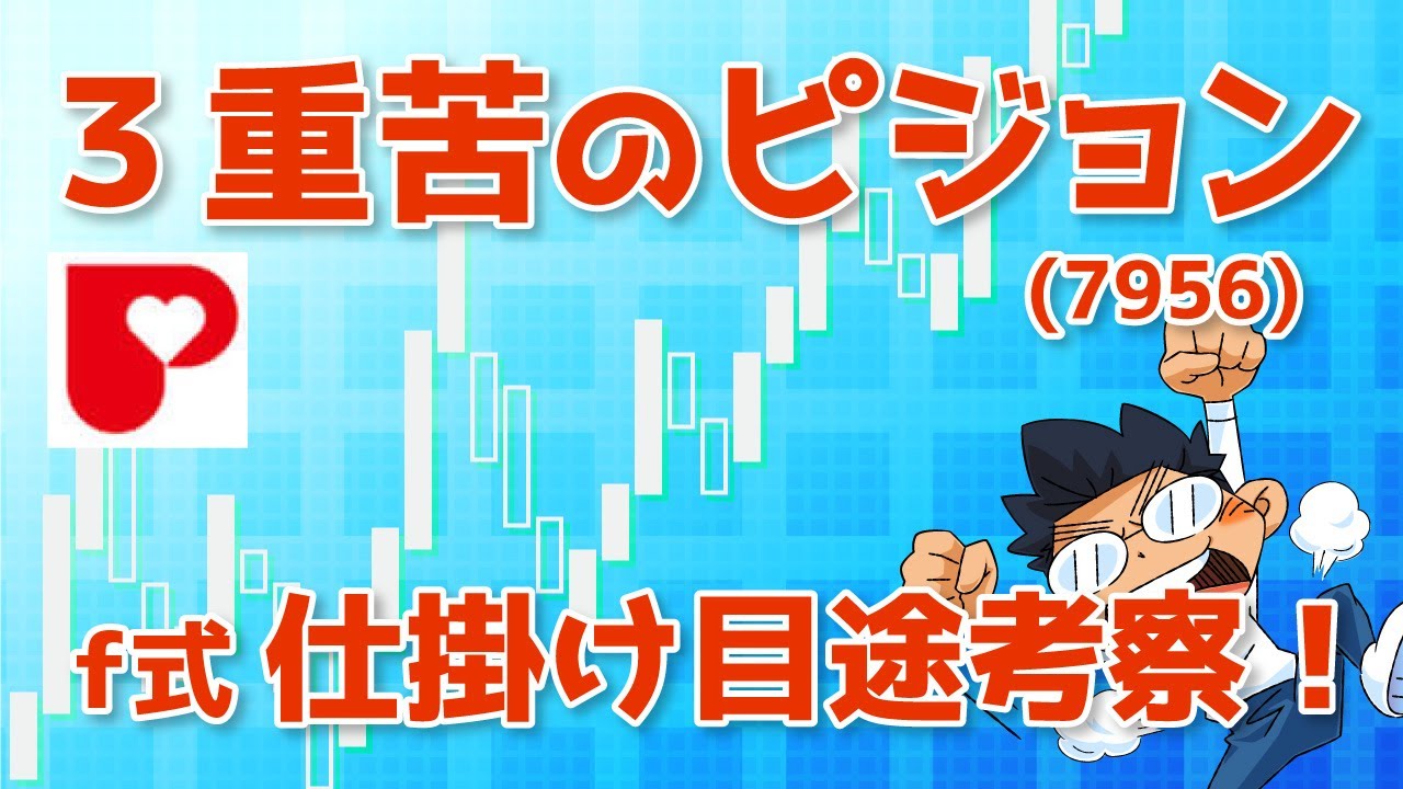 ３重苦の【(7956)ピジョン】底知らず！f式仕掛け目途を考察！【中長期株談義】#41