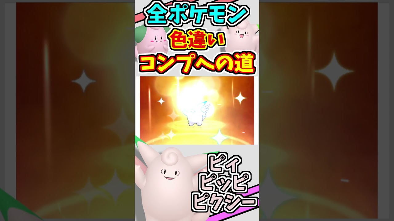 ピィ、ピッピ、ピクシーの色違いをゲットする！！【仲間呼び連鎖】【ポケモンUSUM】#shorts