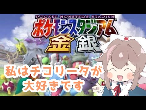 【switch  online】チコリータ可愛いよチコリータ【ポケットモンスタジアム金銀/雑談】