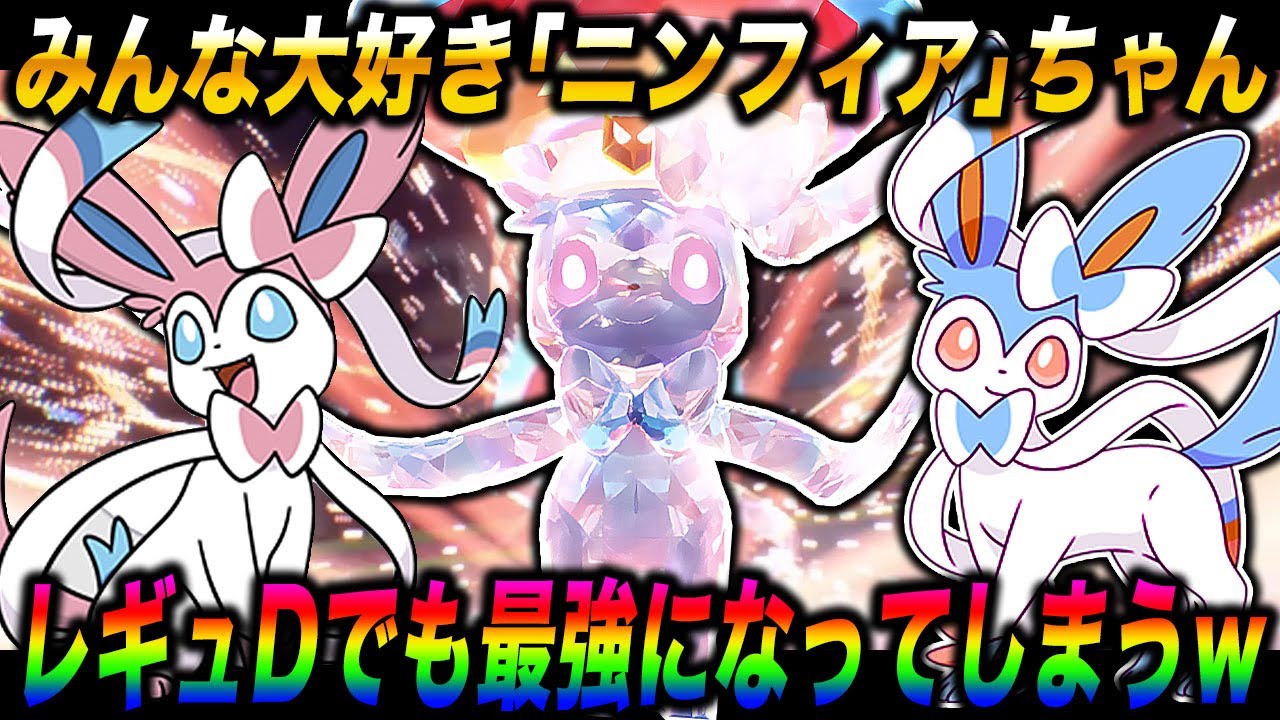 【ポケモンSV】みんな大好き『ニンフィア』を今の環境用にしたら準伝説とかパラドックスも雑魚になってヤバすぎたｗｗ【口の悪いオーキド博士】【柊みゅう】#ポケモン