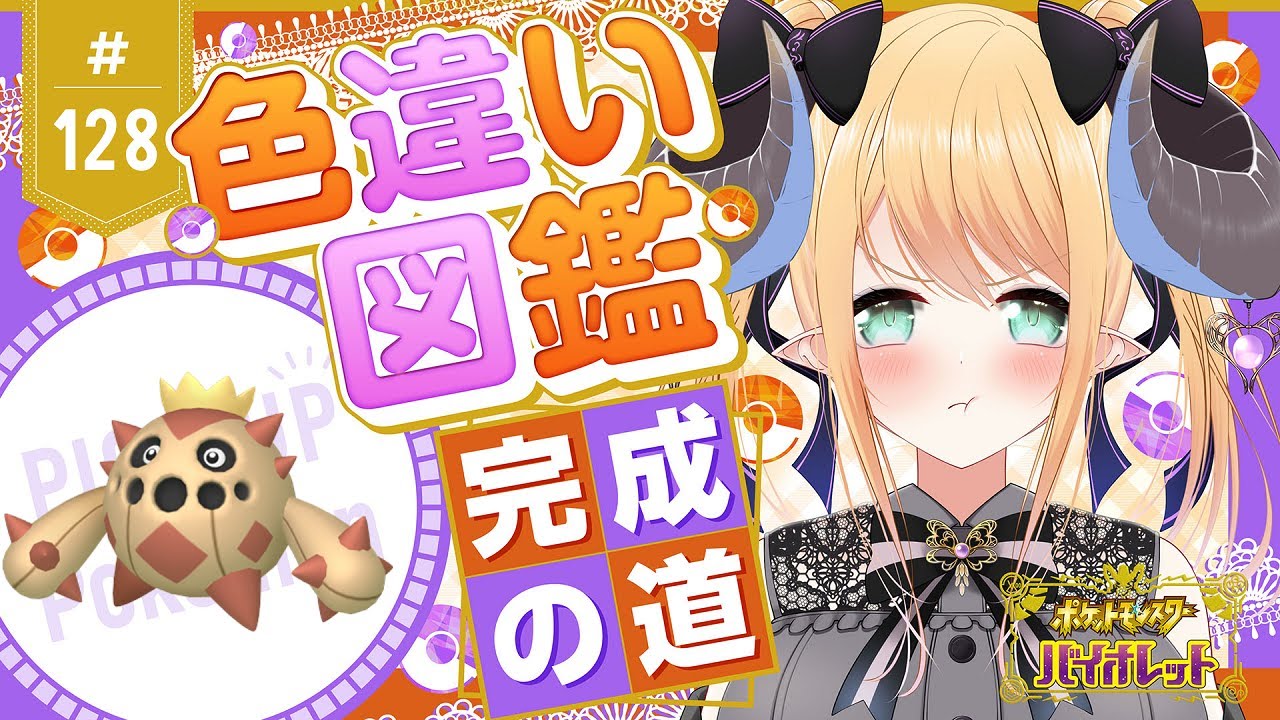【ポケモンSV】天国か👼🏼地獄か😈色違いポケモン図鑑完成を目指す！ポケモンバイオレット #128 サボネア編【新人Vtuber】