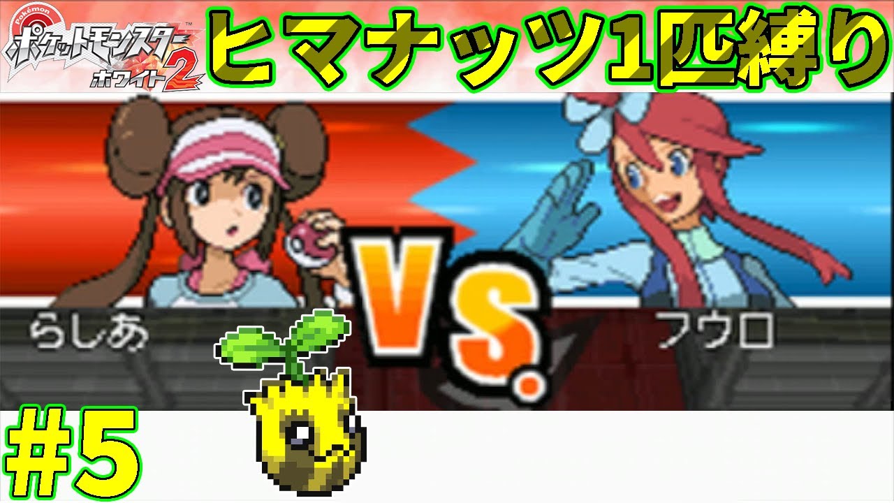 【ゆっくり実況】ポケモン（W2）をヒマナッツ1匹でクリアする　part5【ポケモンBW2】