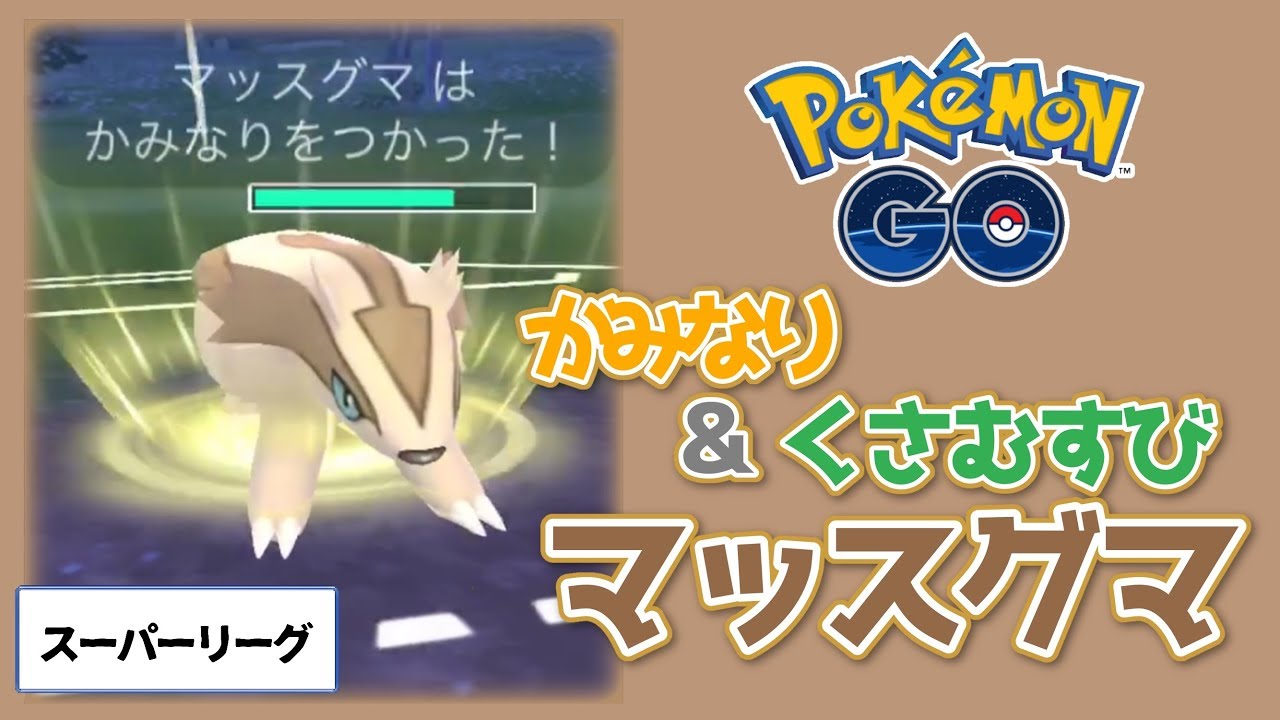 【ポケモンGO】弱点を狙え！マッスグマのゲージ技が強い！スーパーリーグ【トレーナーバトル】