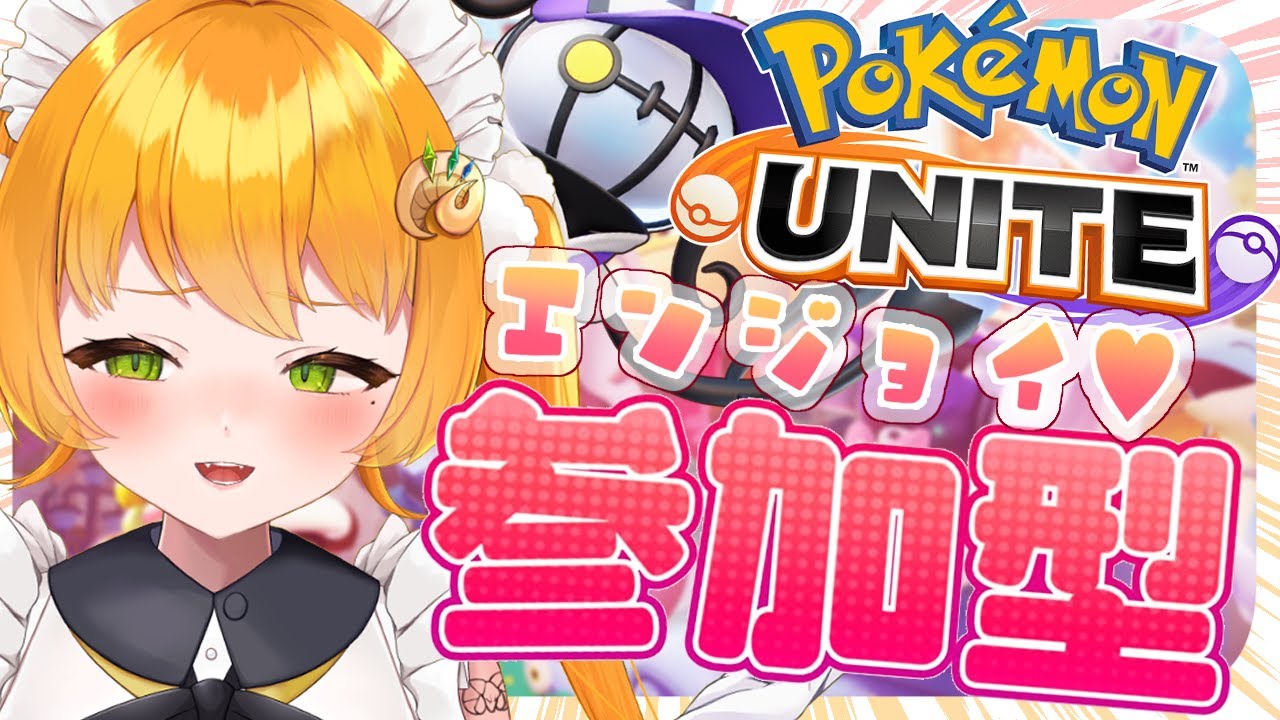 【朝活🌞ポケモンユナイト/ 参加型＆カスタム 】初見さん歓迎♡シャンデラで遊びたい！【 マルニ・マニエール / Vtuber 】