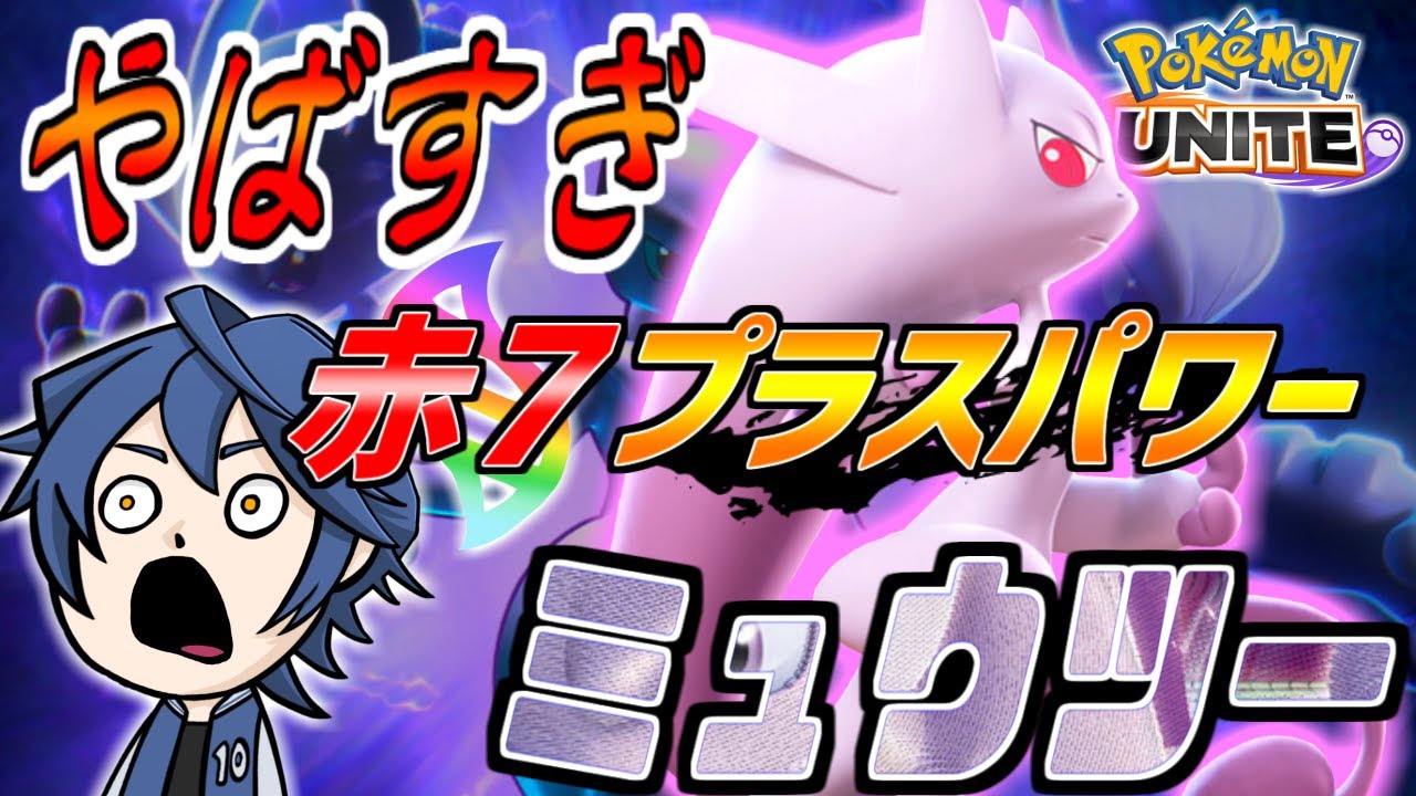 【ポケユナ実況】ランク上げたい人はミュウツーYでこれやっとけばいいんじゃないでしょうか【ポケモンユナイト】