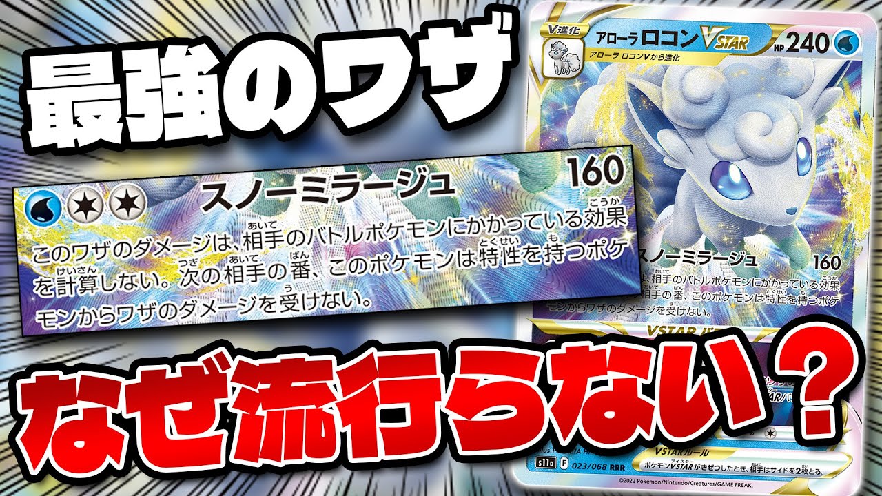 【ポケカ/対戦】定期的に大会候補となるアローラロコンVstar(Vulpix Vstar)
