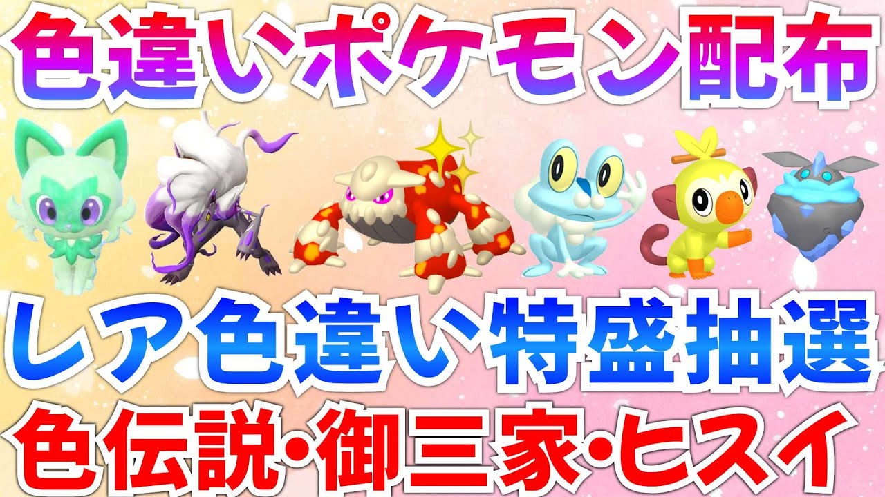 【ポケモンSV 色違いポケモン配布】色ヒードラン ゾロアーク サルノリ ニャオハ リザード WCSシャリタツ抽選 #ライブ #ポケモン配布