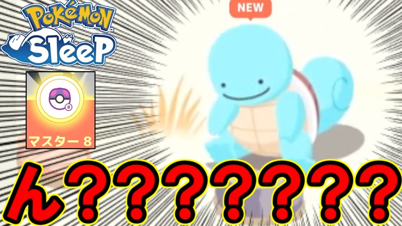 なんだゼニガメか......あれ！？【ポケモンスリープ】