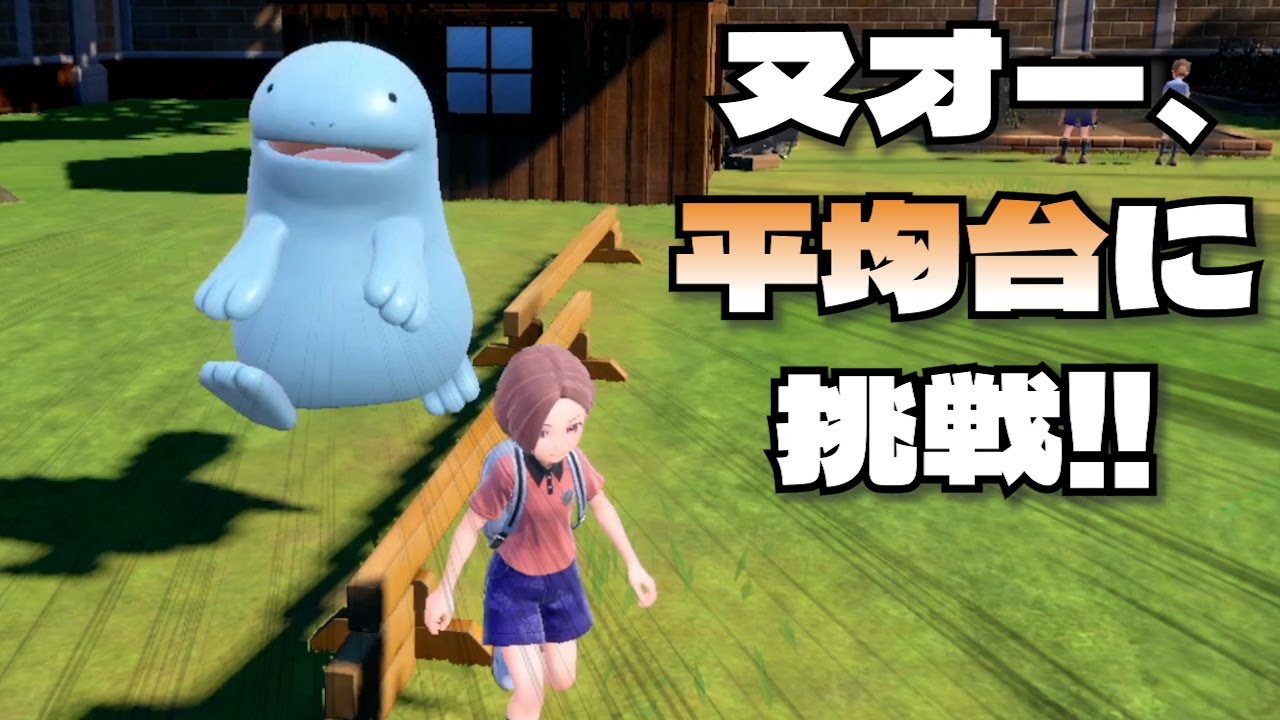 ヌオー、平均台に挑戦！【ポケモンSV】