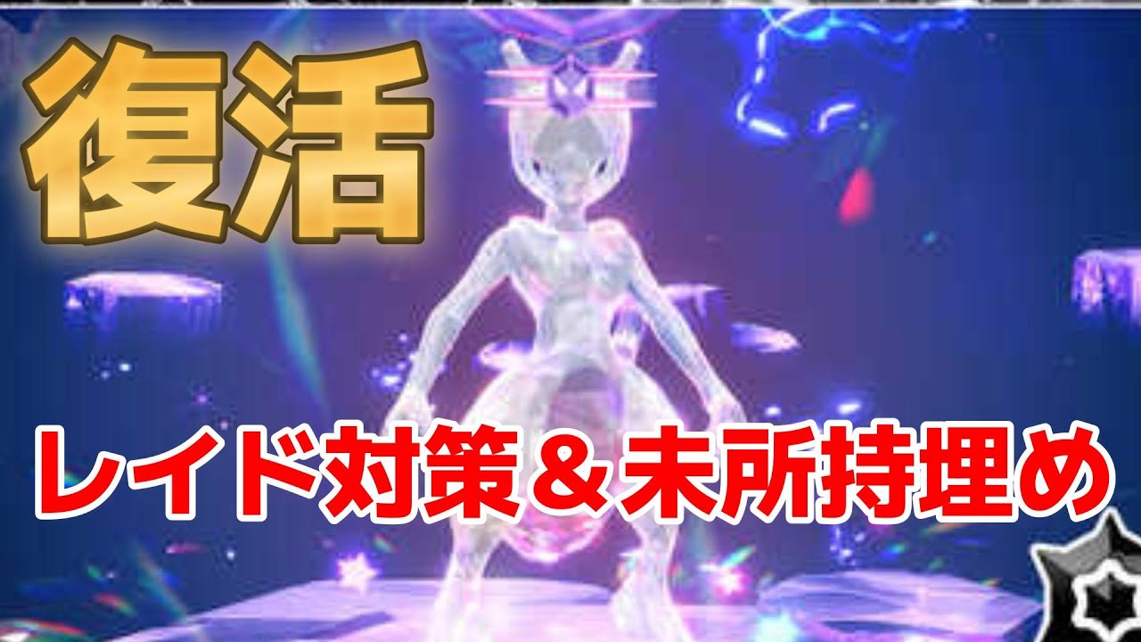 【ポケモンSV】復活しました　ミュウツー対策＆育成、未所持埋めなど！　コメ欄でレイド周回、対戦、交換の募集もOK