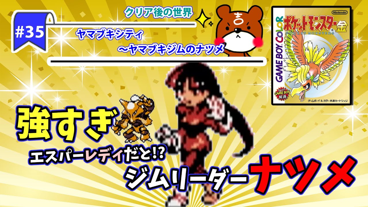 【ポケモン金銀実況】Part35 - カントー地方編ヤマブキシティへ！フーディンが強すぎ！エスパーレディになったジムリーダーナツメに挑戦！【ポケットモンスター】