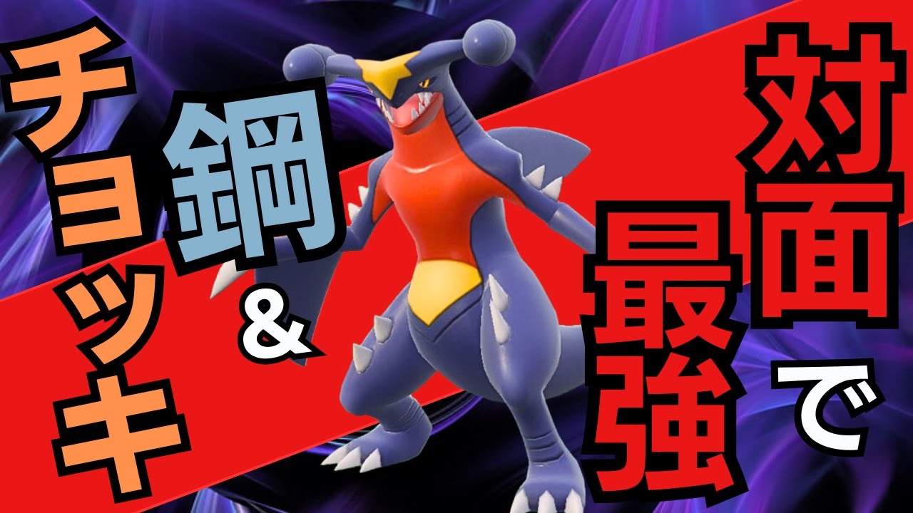 ポケモンSV｜毒菱と相性抜群な対面最強ガブリアスが強すぎる脳内言語化ランクマッチ