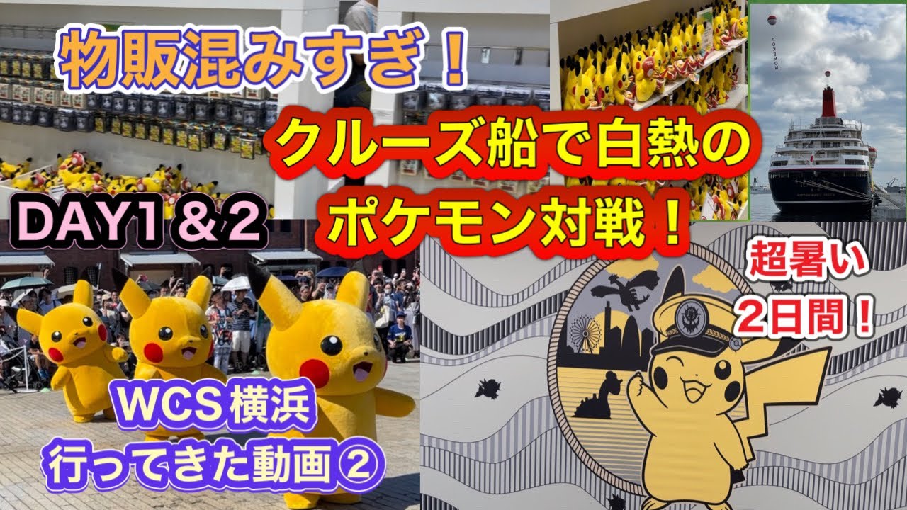 【WCS横浜】DAY1＆DAY2行ってきた動画②  クルーズ船で白熱のポケモンバトル！　物販は混んでてヤバすぎ！　波乱の2日間‼️   #pokémon #wcs2023 #ポケモンsv