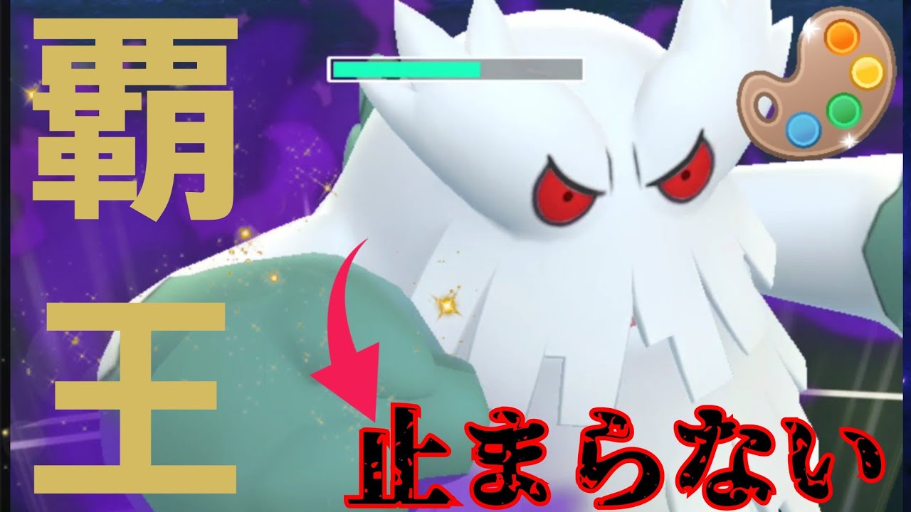 【爆勝ち】Sユキノオーがバグレベルのぶっ刺さりで連戦連勝？！その優秀な技範囲で暴れ散らかせ！！【GBL】【4色カップ】