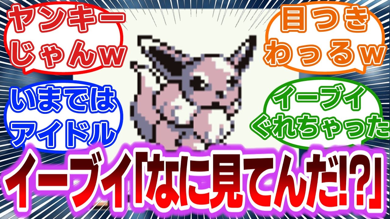 アイドル路線じゃなかったころのイーブイさんがこちらですに対するトレーナーの反応集【ポケモンSV】【ポケモン反応集】