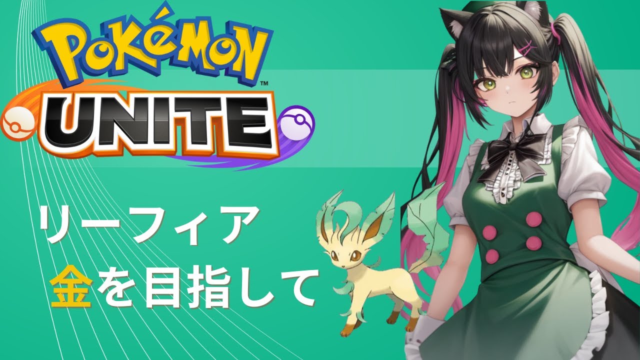 【ポケモンユナイト】 参加したい人いれば参加型　【参加型】　リーフィア金目指してpart17