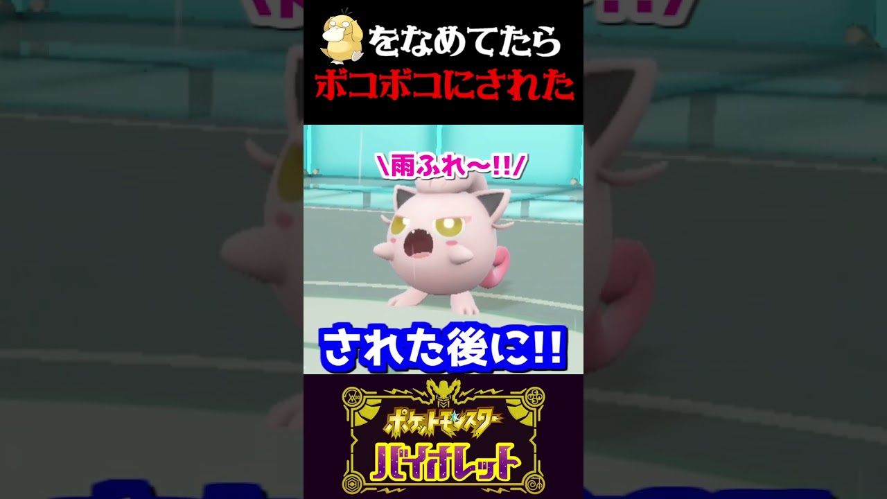 【伝説】ガチパーティに紛れたコダックをなめてたらボコボコにされました…ｗｗ【ポケモンSV】【スカーレット・バイオレット】【うさごん】