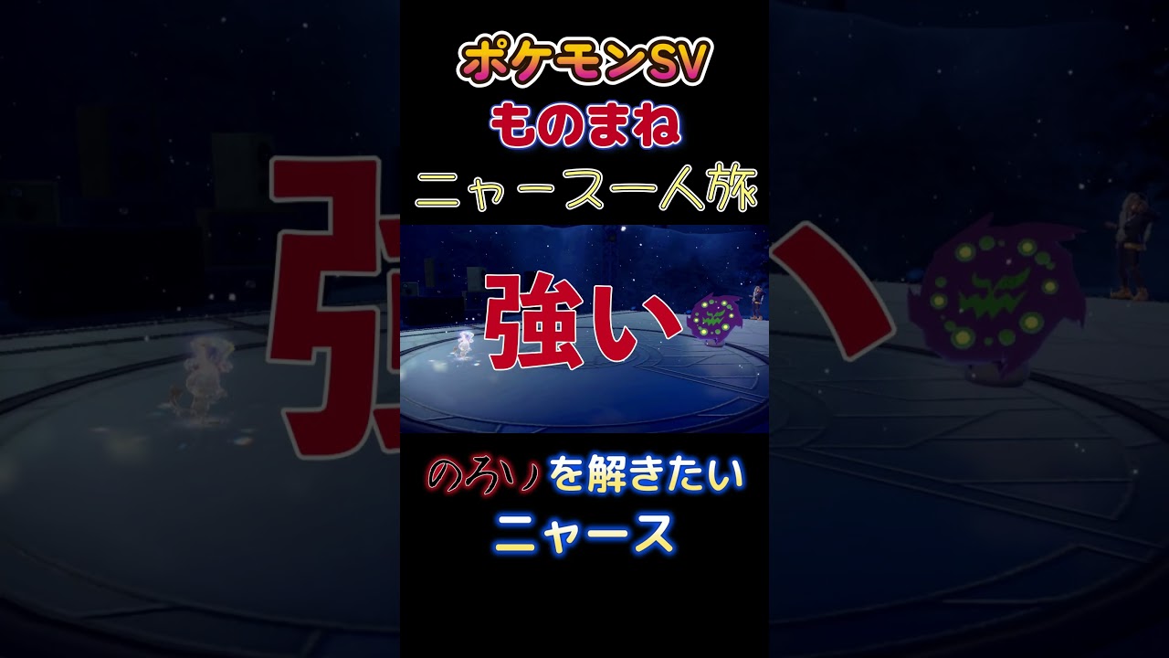 【ポケモンSVニャース1匹縛り×モノマネ、のろいを解きたいニャース】 #ニャース1匹 #声真似