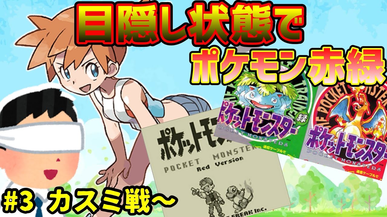 【目隠しポケモン赤緑】なきごえと効果音とBGMだけで全クリ出来るよな？　#3