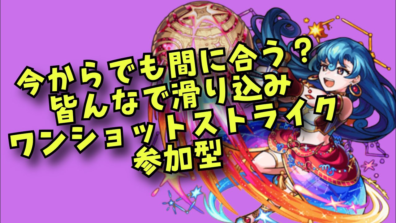 【モンスト】参加型　皆で滑り込みでワンショットストライク！