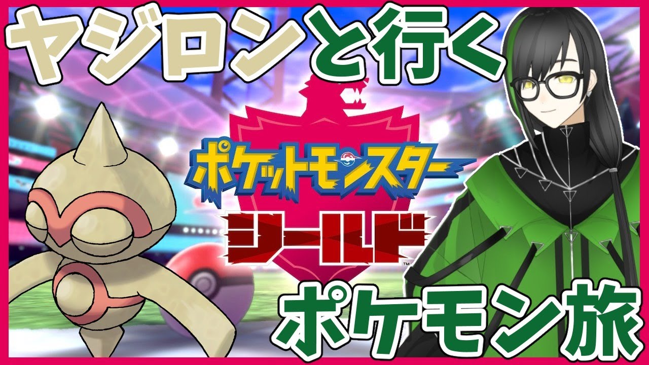 【 #ポケモン剣盾 】やしろん、ヤジロンと旅に出る#1